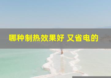 哪种制热效果好 又省电的